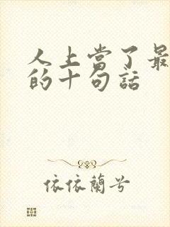 人上当了最精辟的十句话