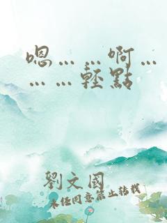 嗯……啊……嗯……轻点