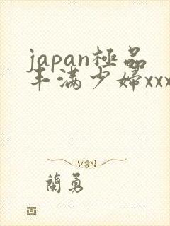japan极品丰满少妇xxx