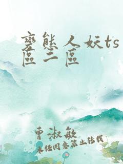 变态人妖ts一区二区