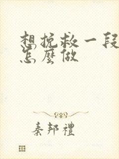 想挽救一段感情怎么做