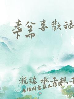 老公喜欢舔我的下面