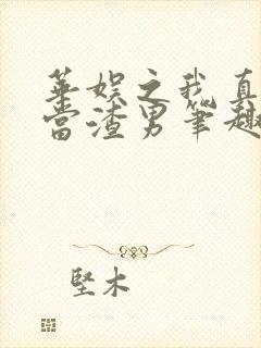 华娱之我真没想当渣男笔趣阁