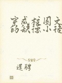 穿成校园文男主的缺德小后妈