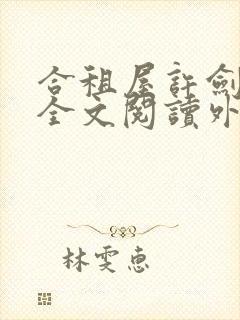 合租屋许剑小雯全文阅读外传