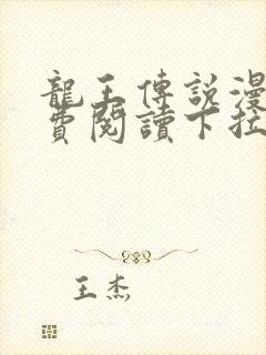 龙王传说漫画免费阅读下拉式六漫画