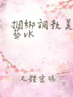 捆绑调教美女绳艺vk