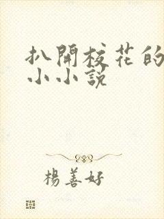 扒开校花的粉嫩小小说