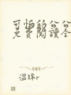 可怕的公公小说免费阅读全文最新章节