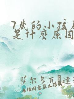 7岁的小孩尿床是什么原因