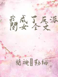 我成了反派的亲闺女 全文