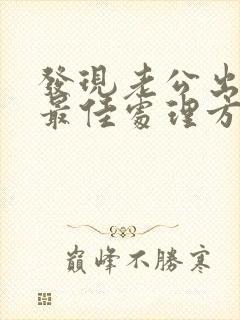 发现老公出轨的最佳处理方式