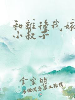 和离后我嫁给了小叔子