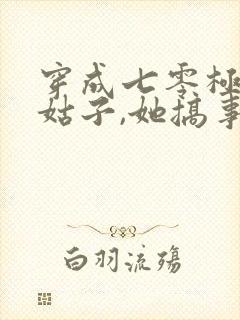 穿成七零极品小姑子,她搞事搞钱