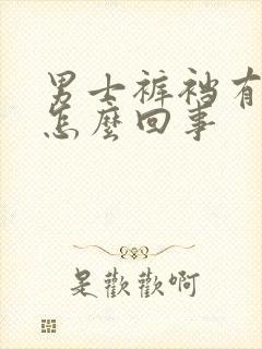 男士裤裆有异味怎么回事