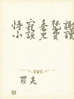 恃宠秦梵谢砚礼小说免费读