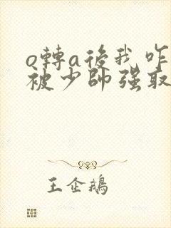 o转a后我咋还被少帅强取豪夺