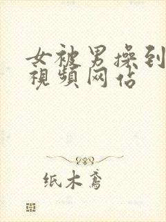 女被男操到哭的视频网站