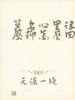 莫名心里很烦很压抑怎么回事