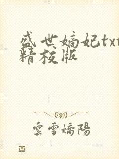 盛世嫡妃txt精校版