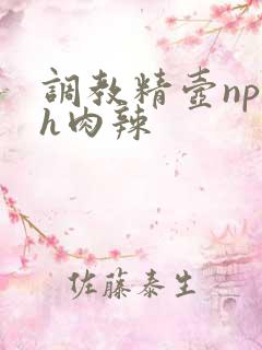 调教精壶np高h肉辣