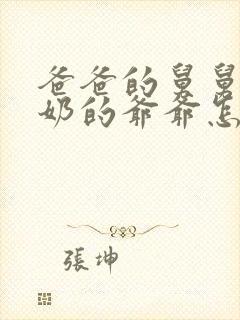 爸爸的舅舅的奶奶的爷爷怎么称呼