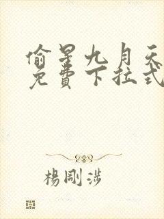 偷星九月天漫画免费下拉式6漫画