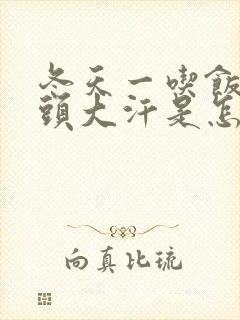 冬天一吃饭就满头大汗是怎么回事