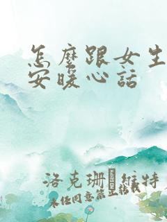 怎么跟女生说早安暖心话