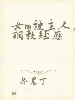 女m被主人虐玩调教经历