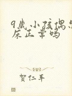 9岁小孩偶尔尿床正常吗