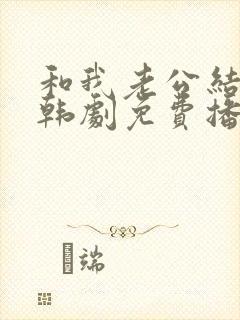 和我老公结婚吧韩剧免费播放全集