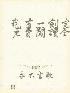 我有一剑完整版免费阅读全文
