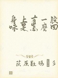 身上有一股尿骚味是怎么回事