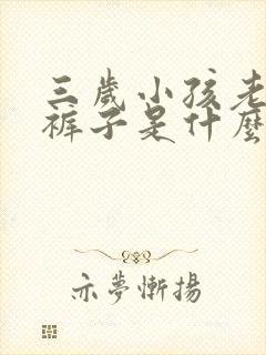 三岁小孩老是尿裤子是什么原因