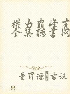 权力巅峰有声书全集听书网