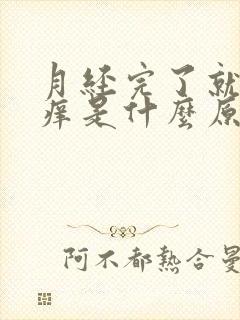 月经完了就阴道痒是什么原因