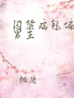 囚禁病态偏执双男主