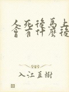 人死后马上火化会有什么后果