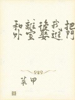 和离后我把侯爷外室娶进门短剧