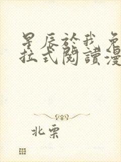 星辰于我免费下拉式阅读漫画