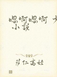 嗯啊嗯啊 少妇 小说