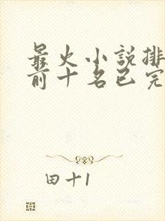 最火小说排行榜前十名已完结