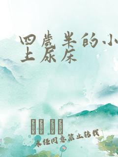 四岁半的小孩晚上尿床