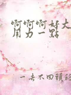 啊啊啊好大好爽用力一点