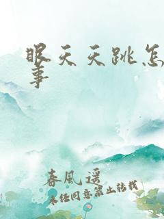 眼天天跳怎么回事