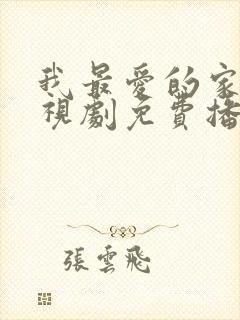 我最爱的家人电视剧免费播放全集