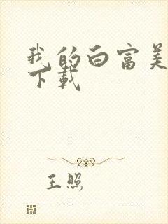 我的白富美老婆下载