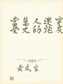 当万人迷穿成总受文的炮灰攻