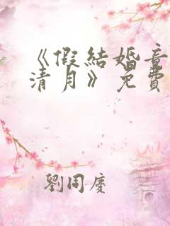 《假结婚竟娶苏清月》免费阅读